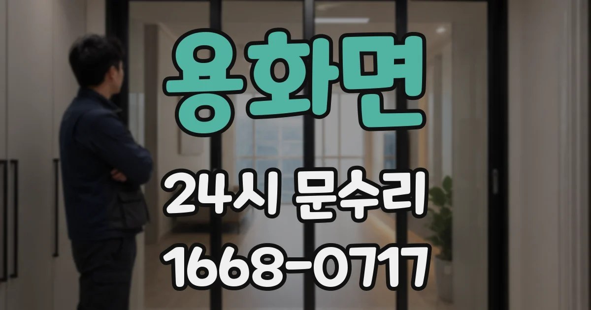 용화면 24시 문수리