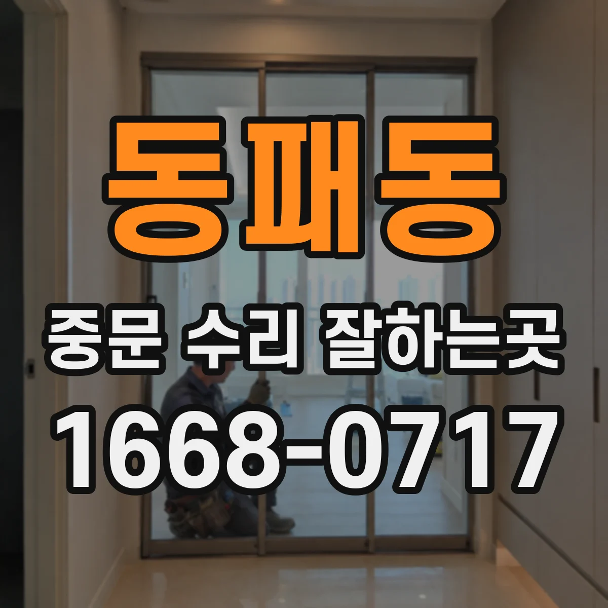동패동 중문 수리 잘하는곳