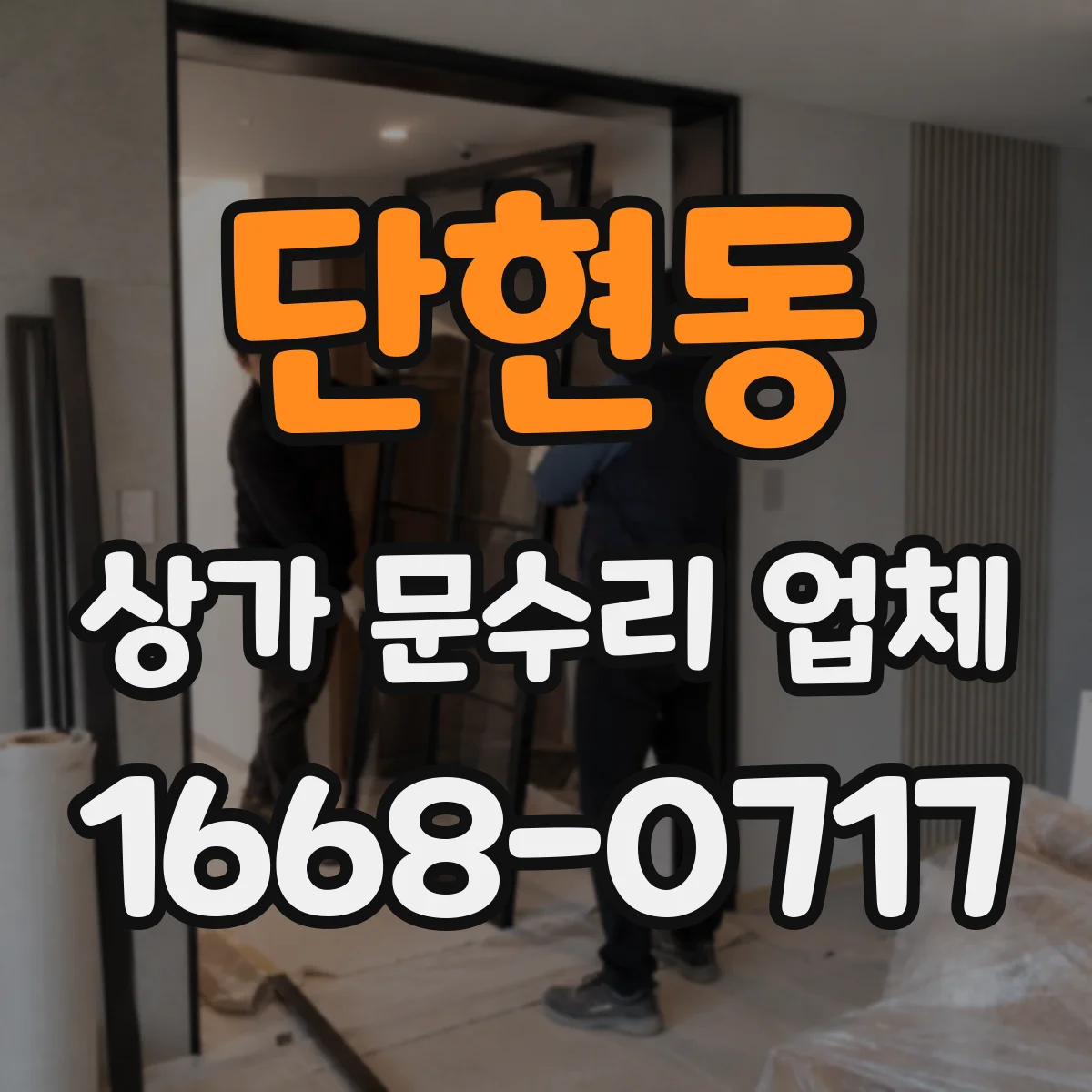 단현동 상가 문수리 업체