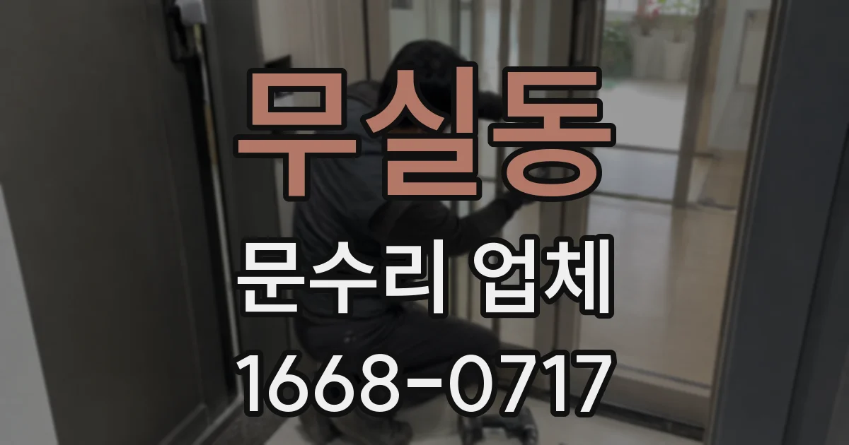 무실동 문수리 업체
