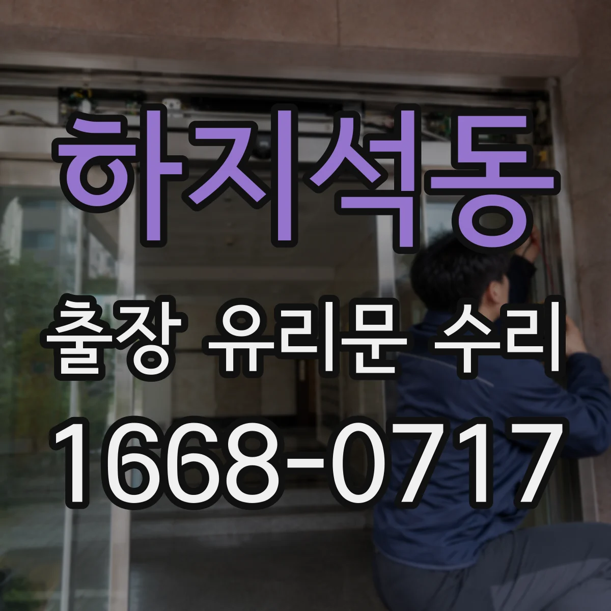 하지석동 출장 유리문 수리
