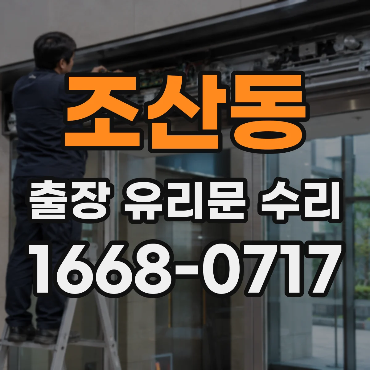 조산동 출장 유리문 수리