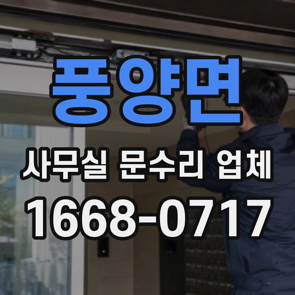 풍양면 사무실 문수리 업체