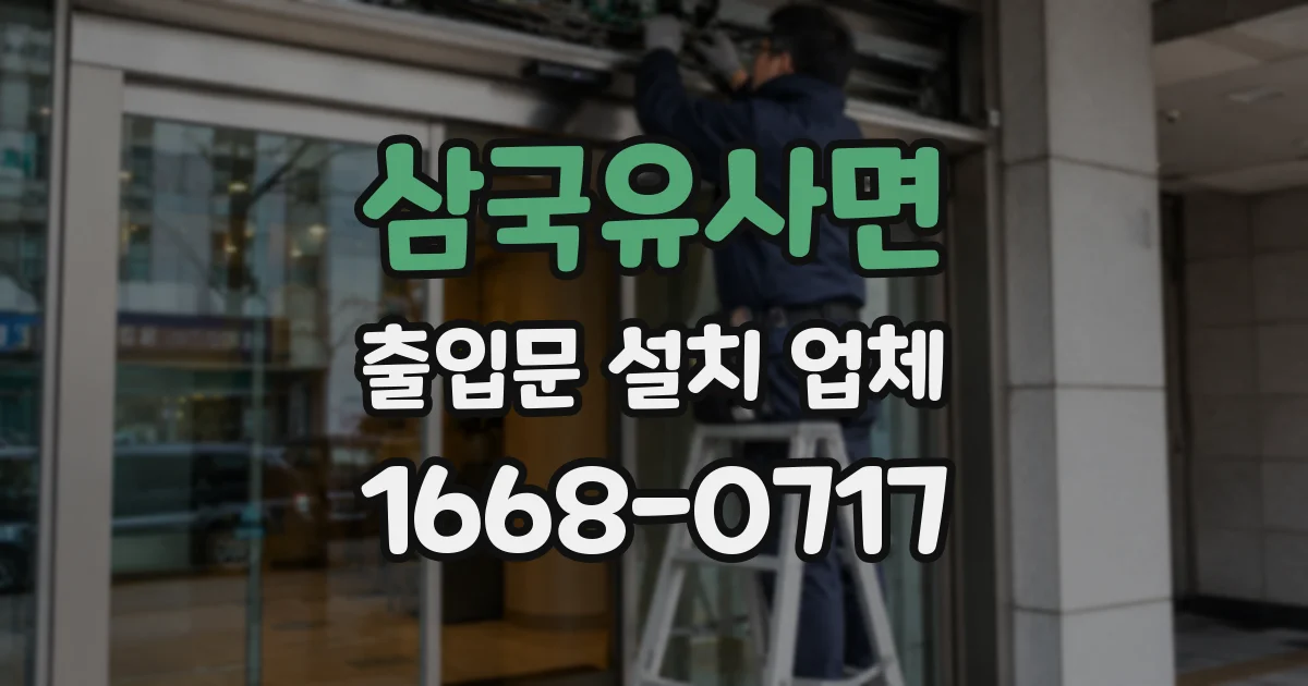 삼국유사면 출입문 설치 업체