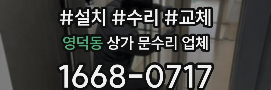 영덕동 상가 문수리 업체