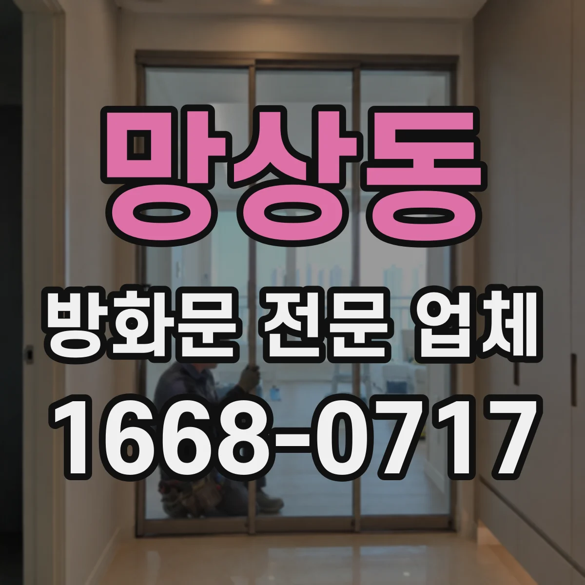 망상동 방화문 전문 업체