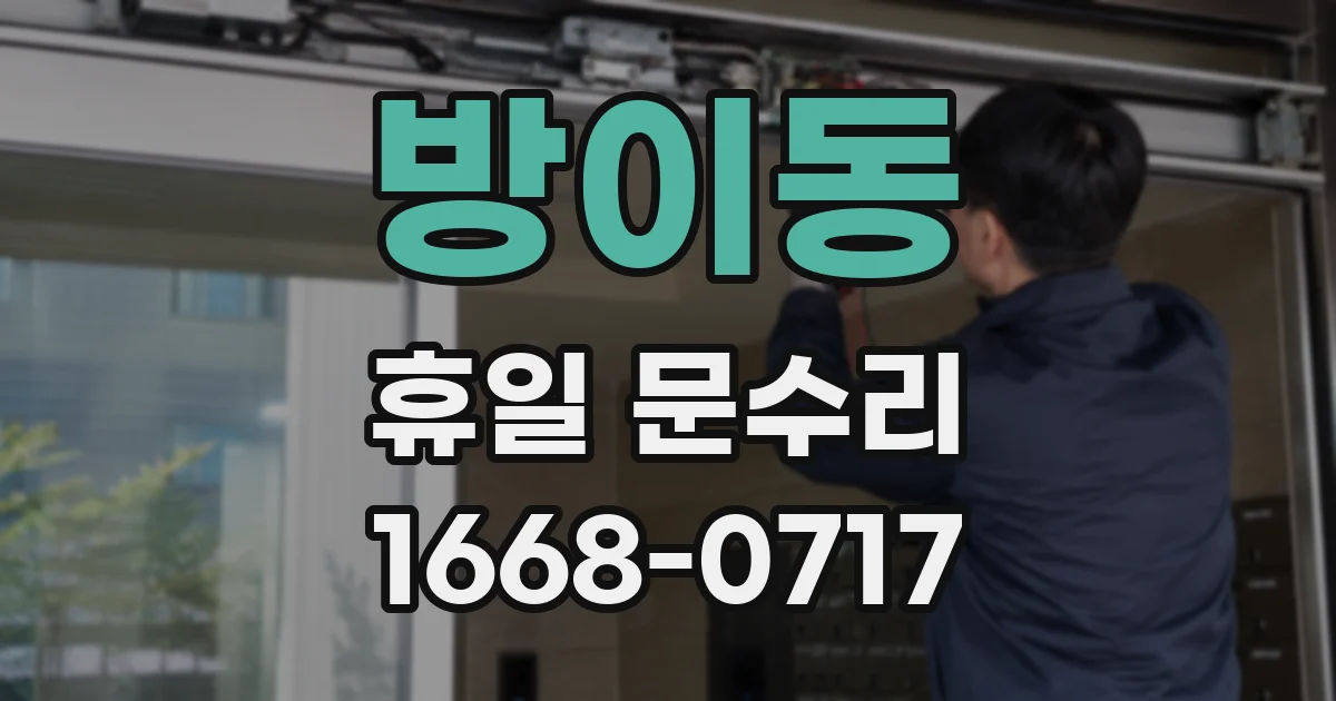 방이동 휴일 문수리