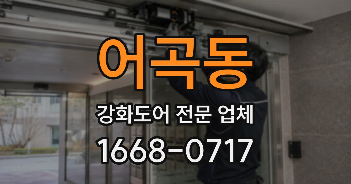 어곡동 강화도어 전문 업체