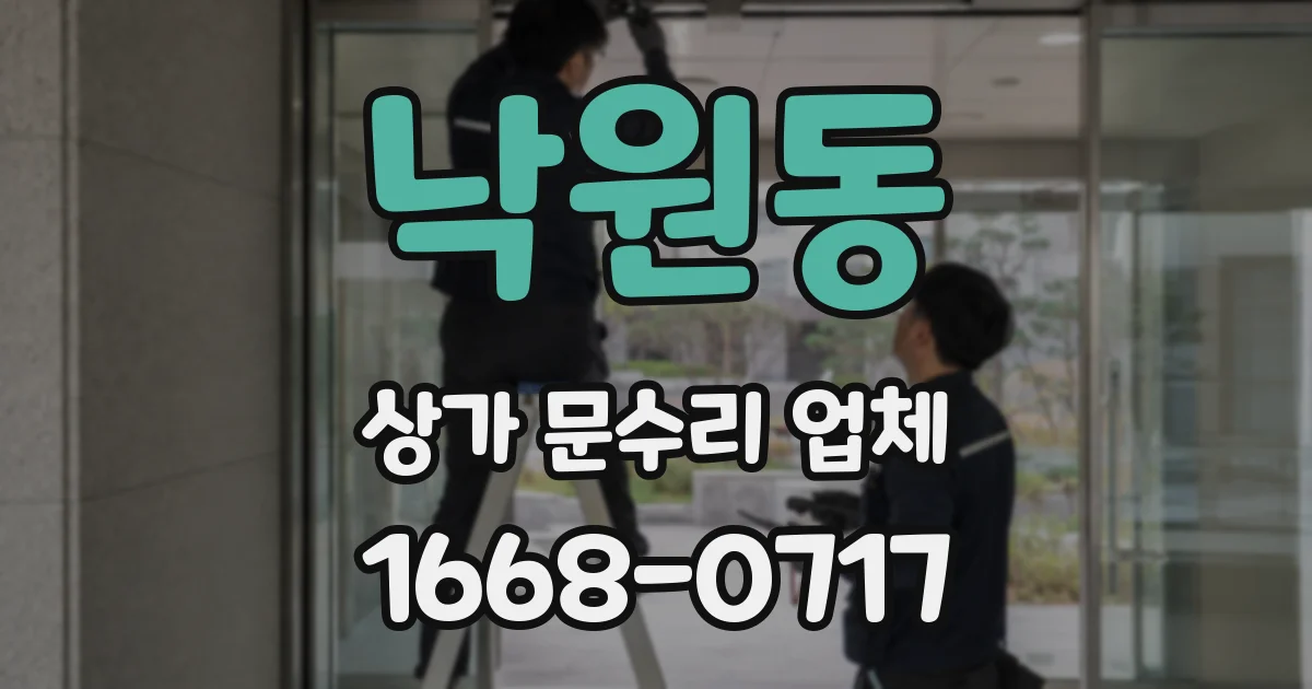 낙원동 상가 문수리 업체