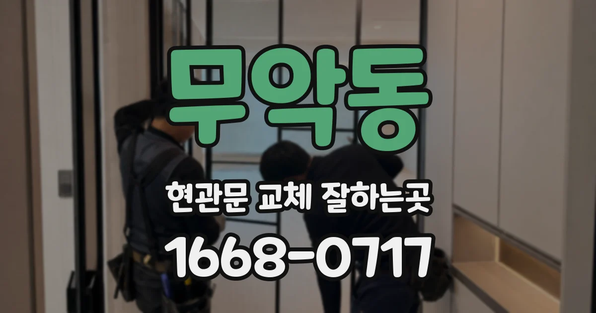무악동 현관문 교체 잘하는곳