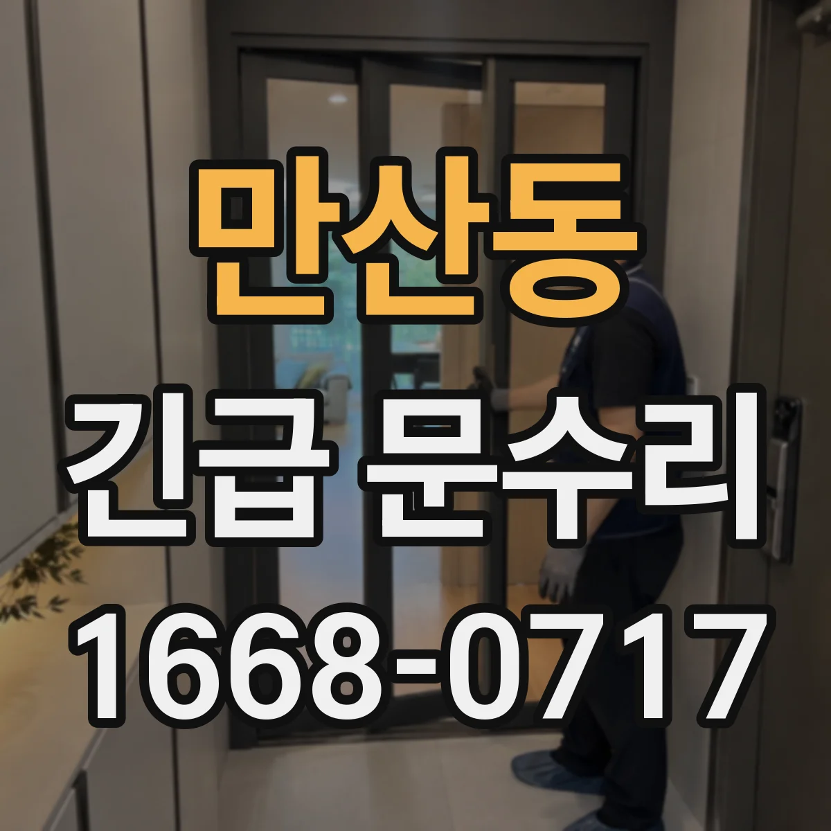 만산동 긴급 문수리
