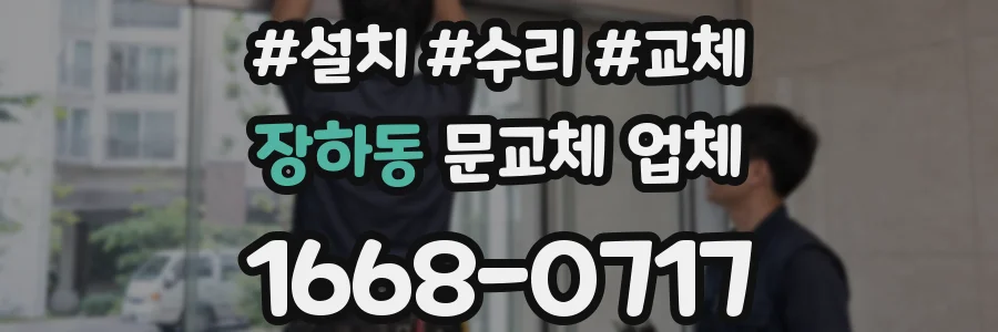 장하동 문교체 업체