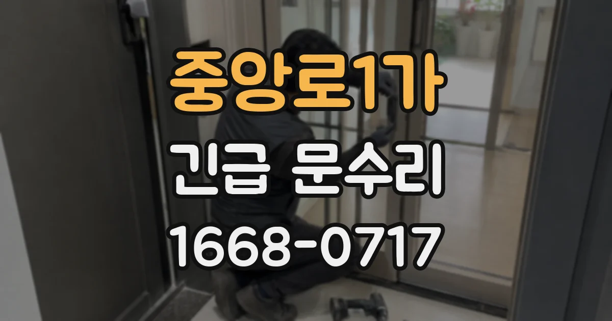 중앙로1가 긴급 문수리