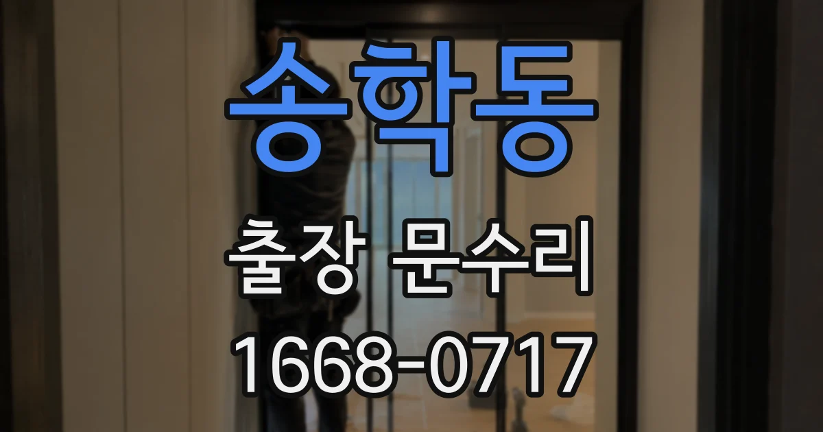 송학동 출장 문수리