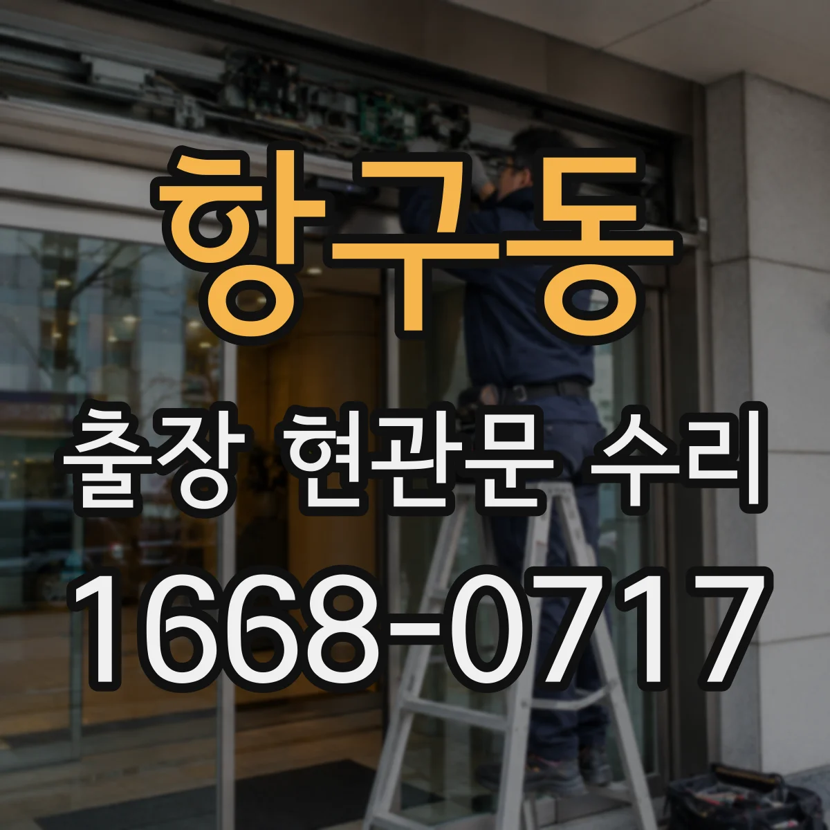 항구동 출장 현관문 수리