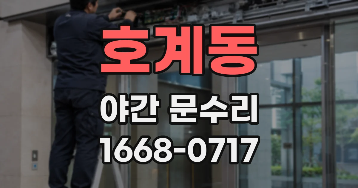 호계동 야간 문수리