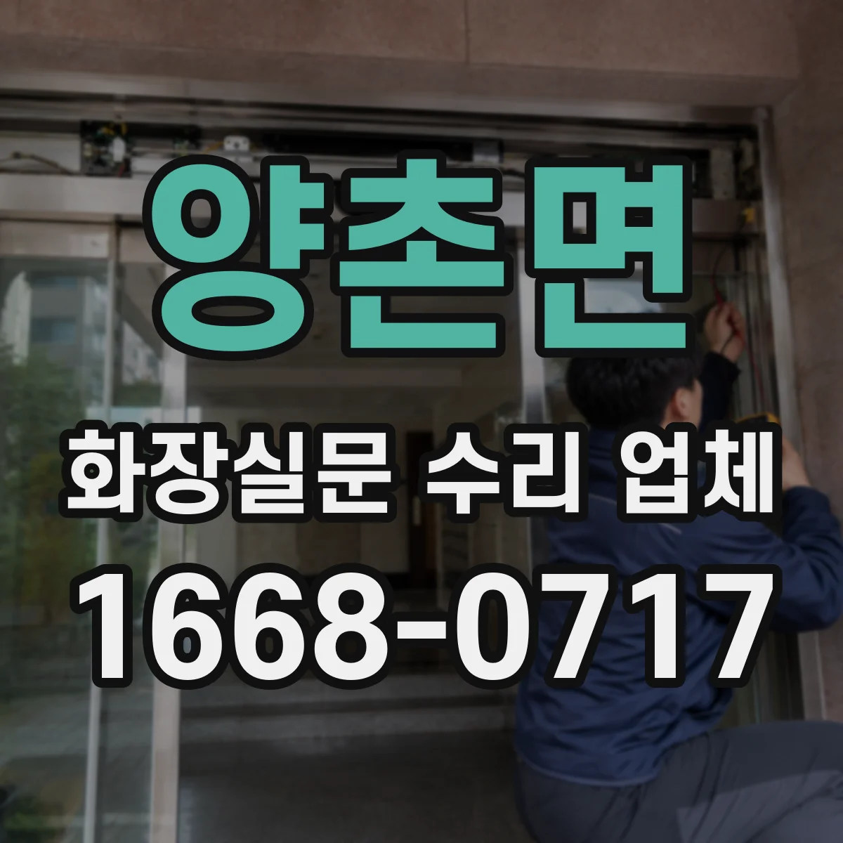 양촌면 화장실문 수리 업체
