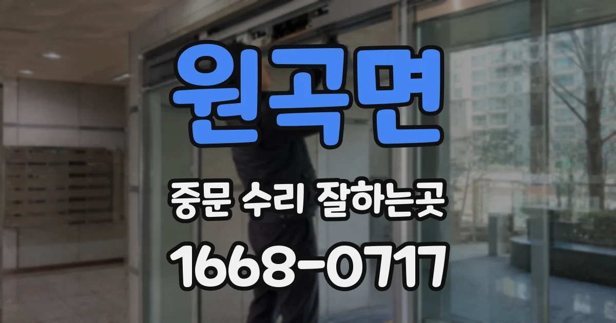 원곡면 중문 수리 잘하는곳