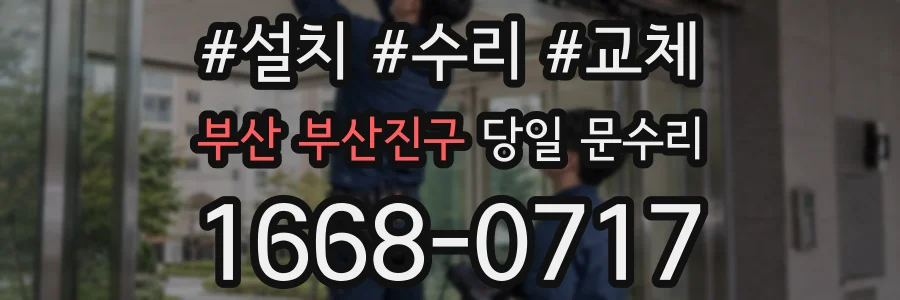 부산 부산진구 당일 문수리