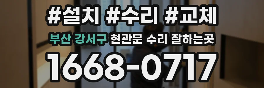 부산 강서구 현관문 수리 잘하는곳