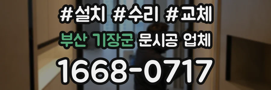 부산 기장군 문시공 업체
