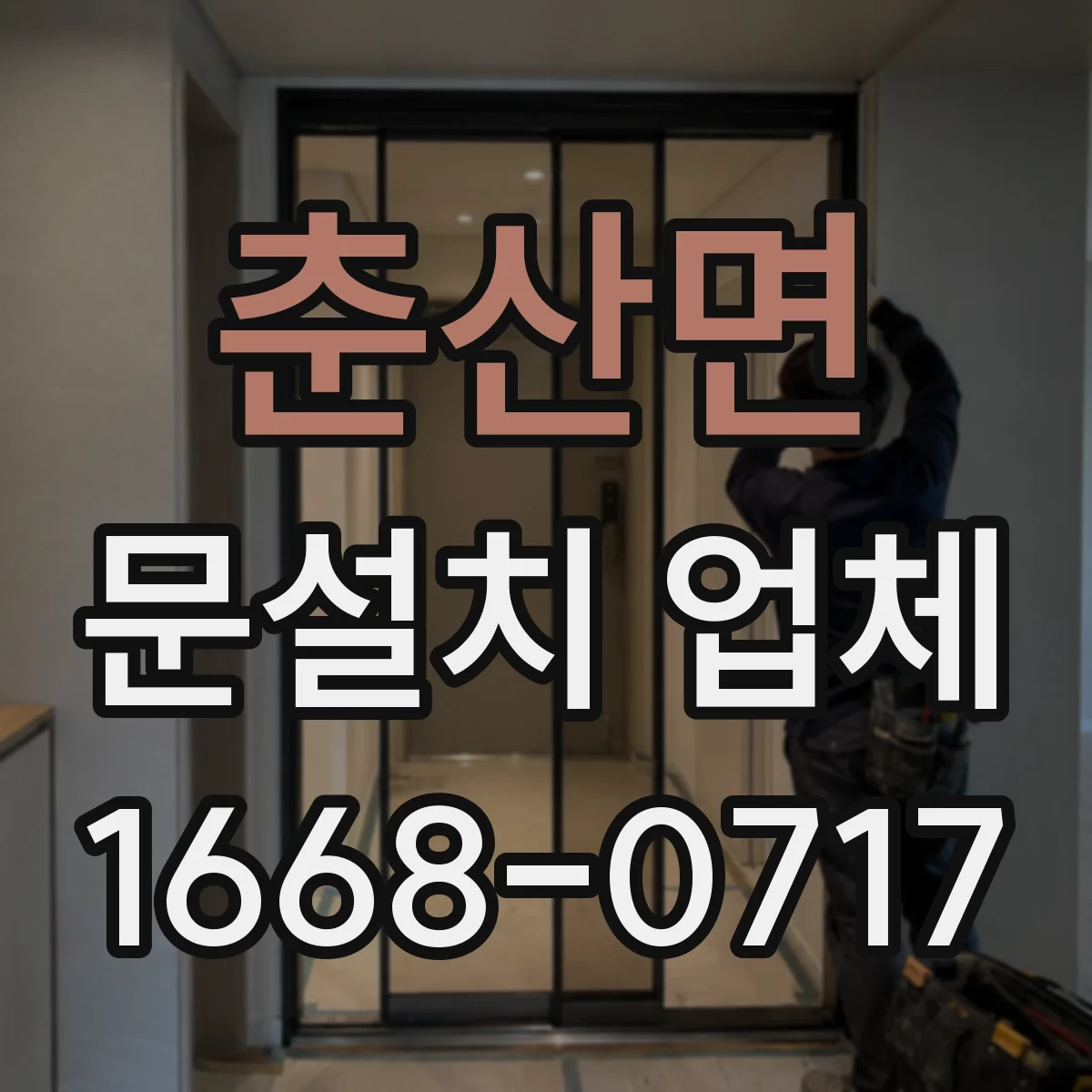 춘산면 문설치 업체