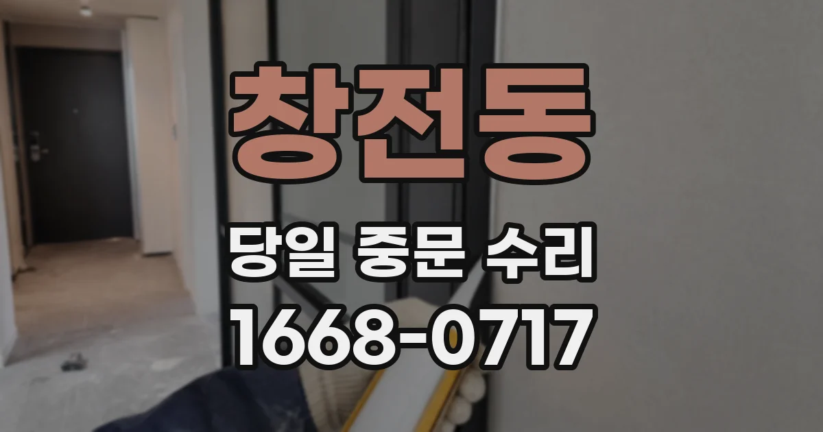창전동 당일 중문 수리