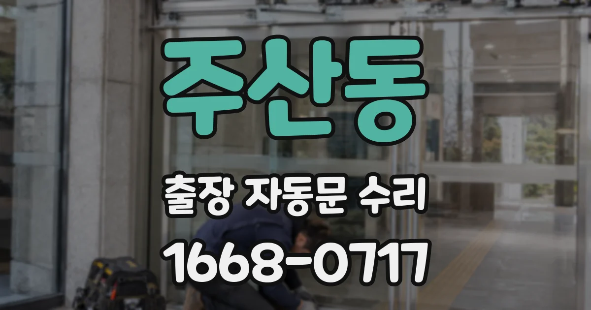 주산동 출장 자동문 수리