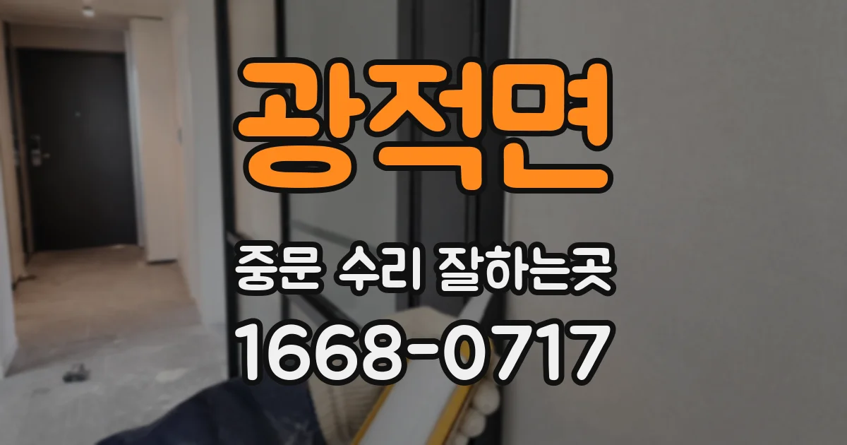 광적면 중문 수리 잘하는곳