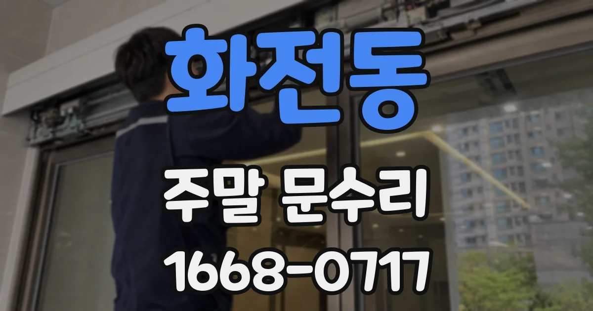 화전동 주말 문수리