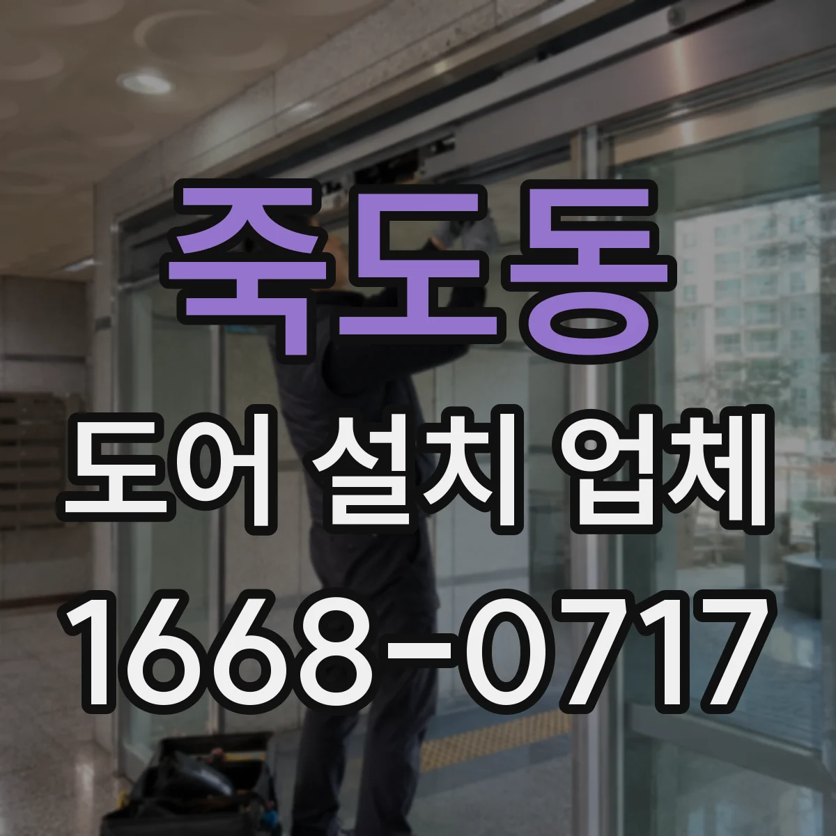 죽도동 도어 설치 업체 부싱 종류별 방음 성능 비교
