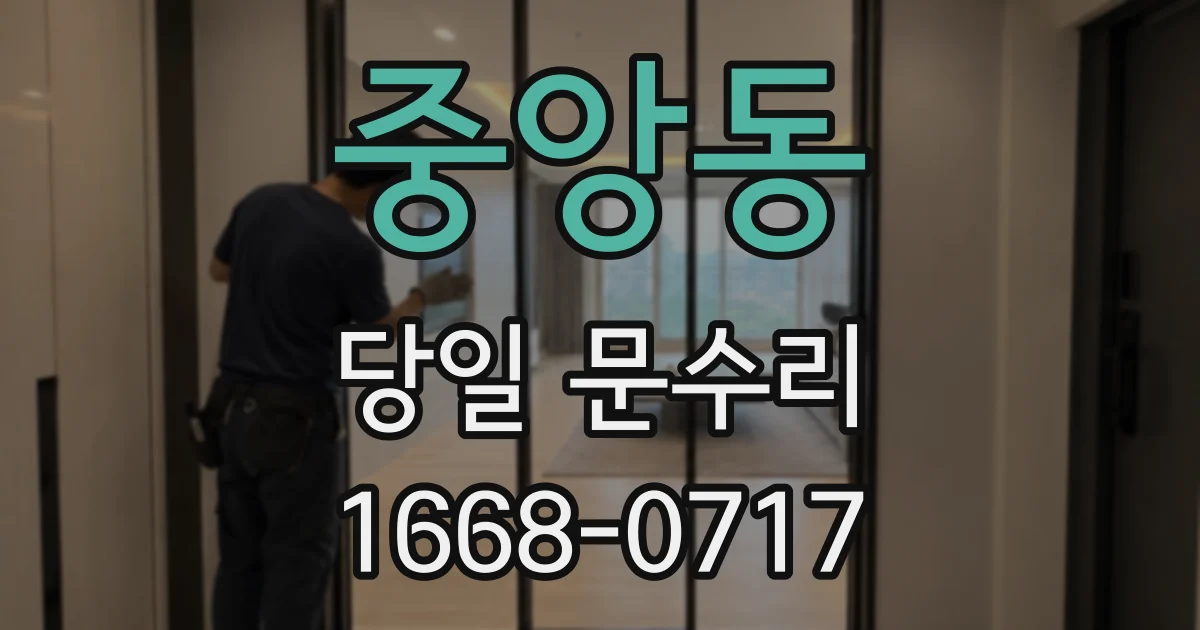 중앙동 당일 문수리