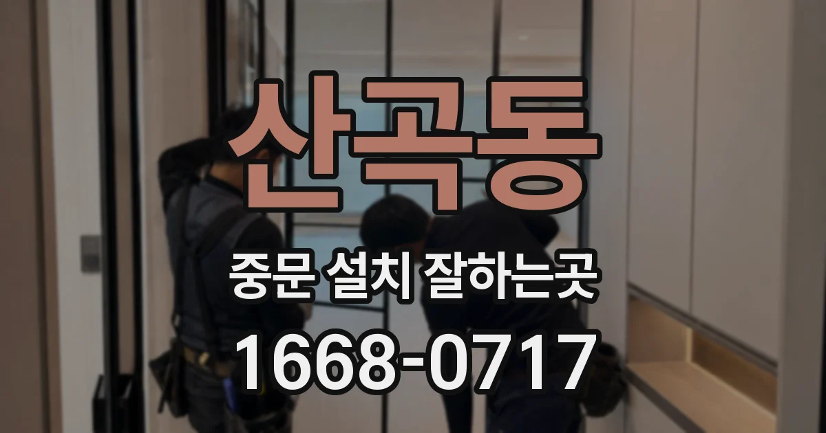 산곡동 중문 설치 잘하는곳