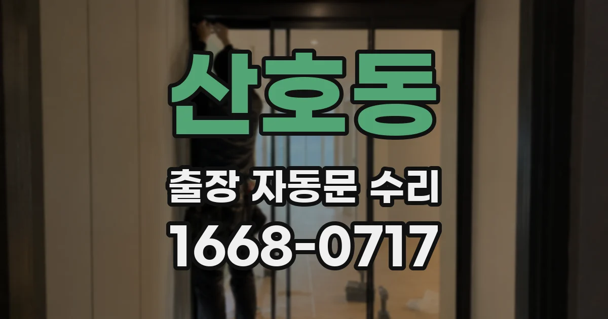 산호동 출장 자동문 수리