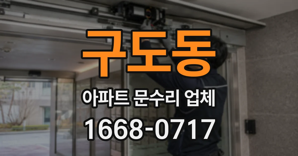 구도동 아파트 문수리 업체