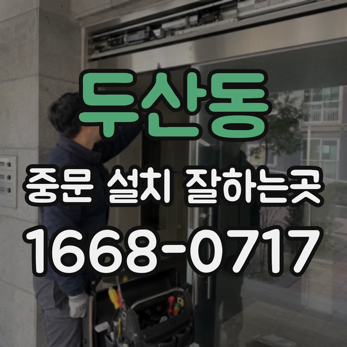 두산동 중문 설치 잘하는곳