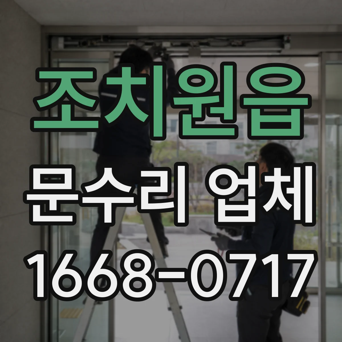 조치원읍 문수리 업체