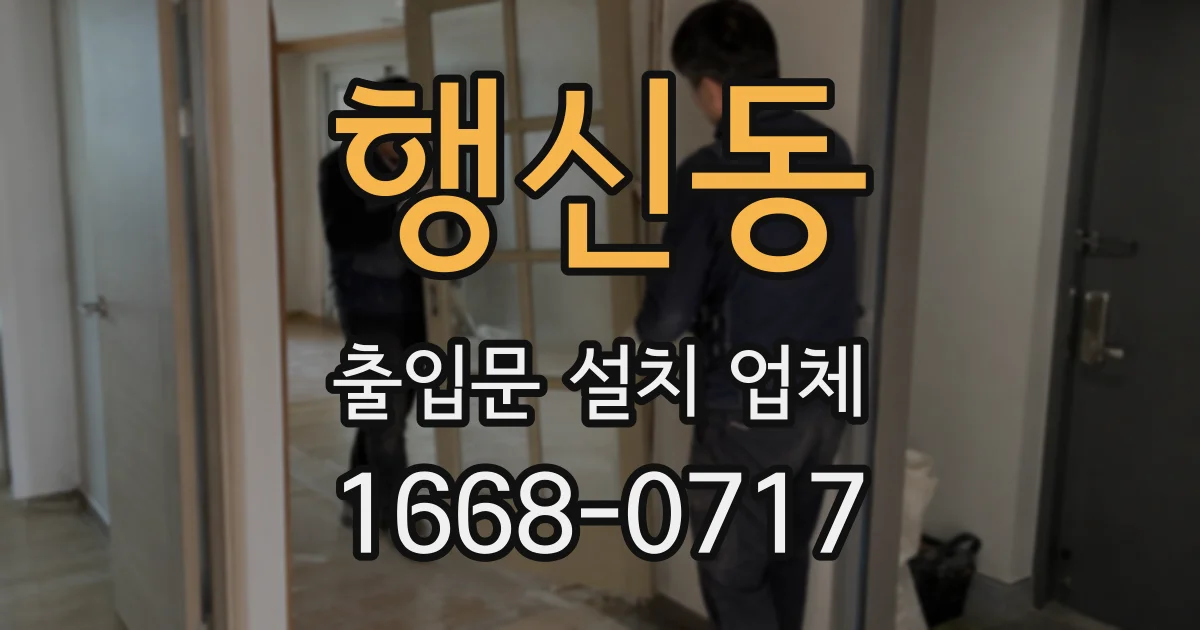 행신동 출입문 설치 업체