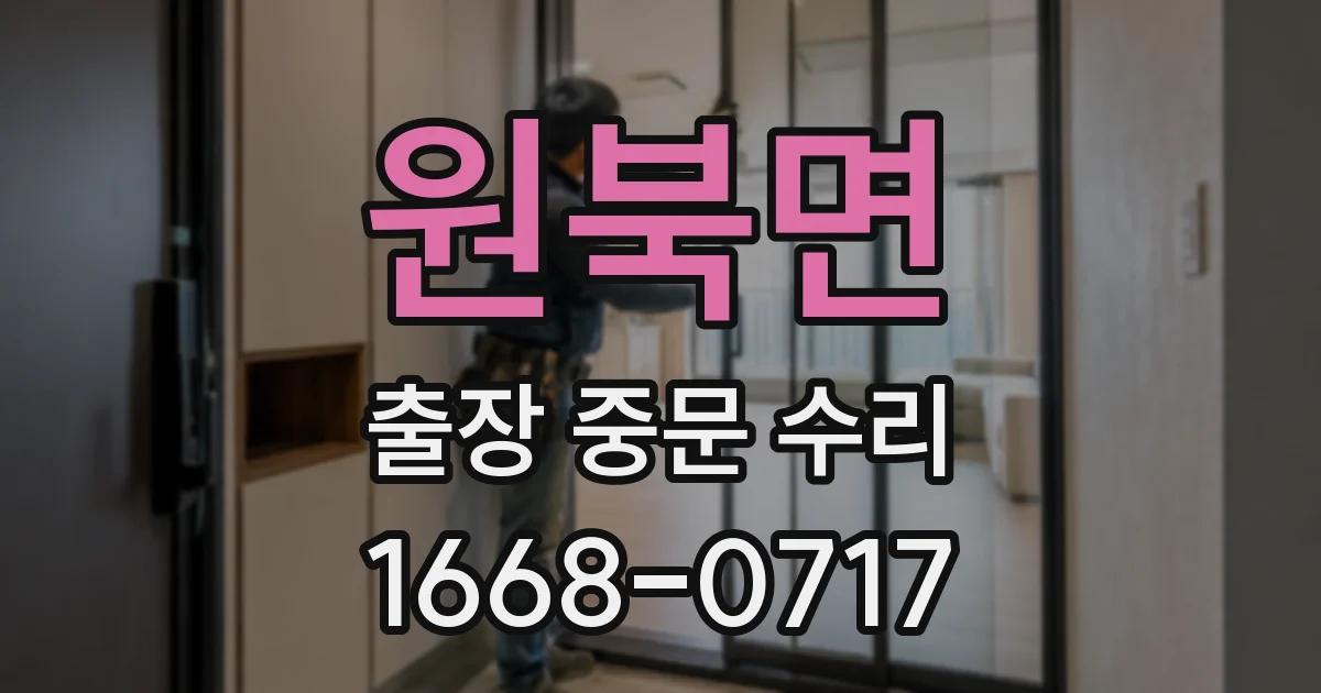 원북면 출장 중문 수리