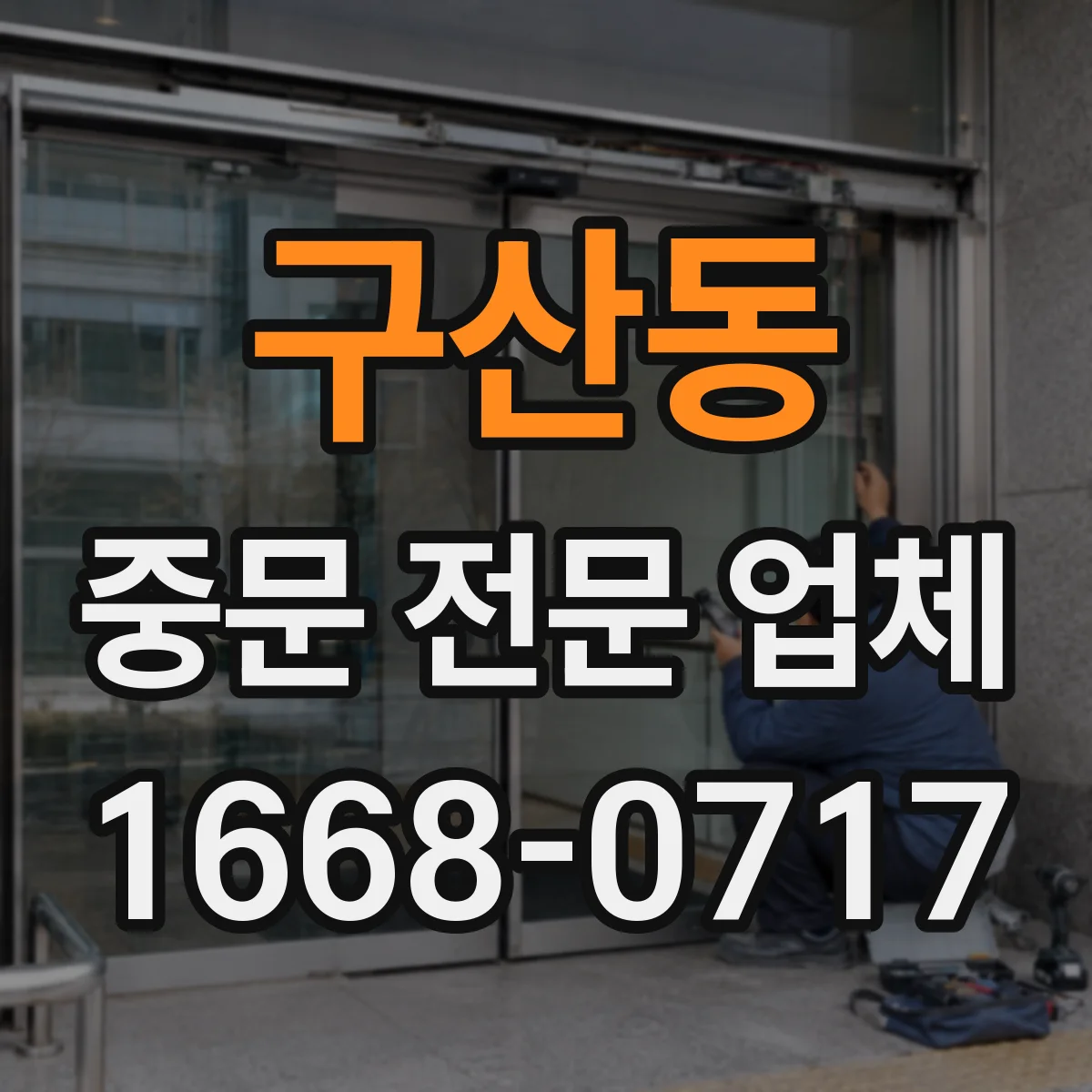 구산동 중문 전문 업체