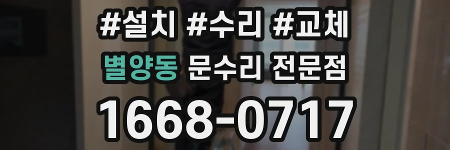 별양동 문수리 전문점