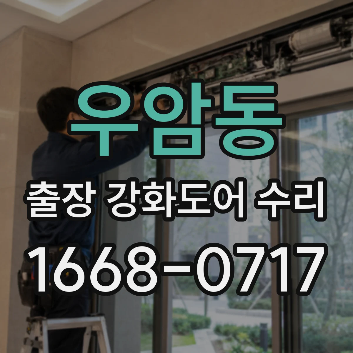 우암동 출장 강화도어 수리
