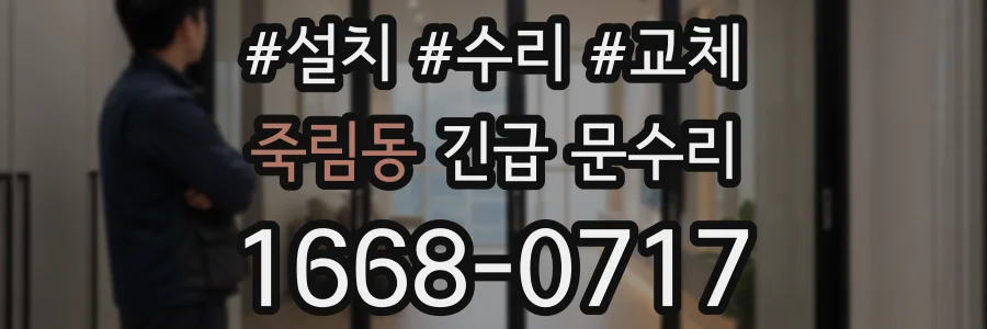 죽림동 긴급 문수리