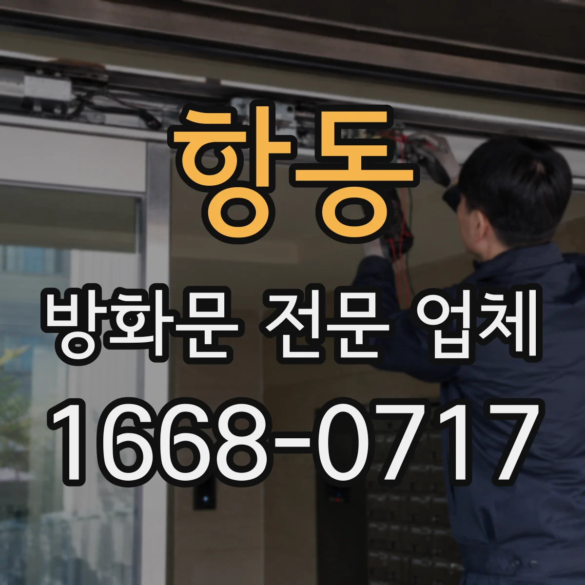 항동 방화문 전문 업체