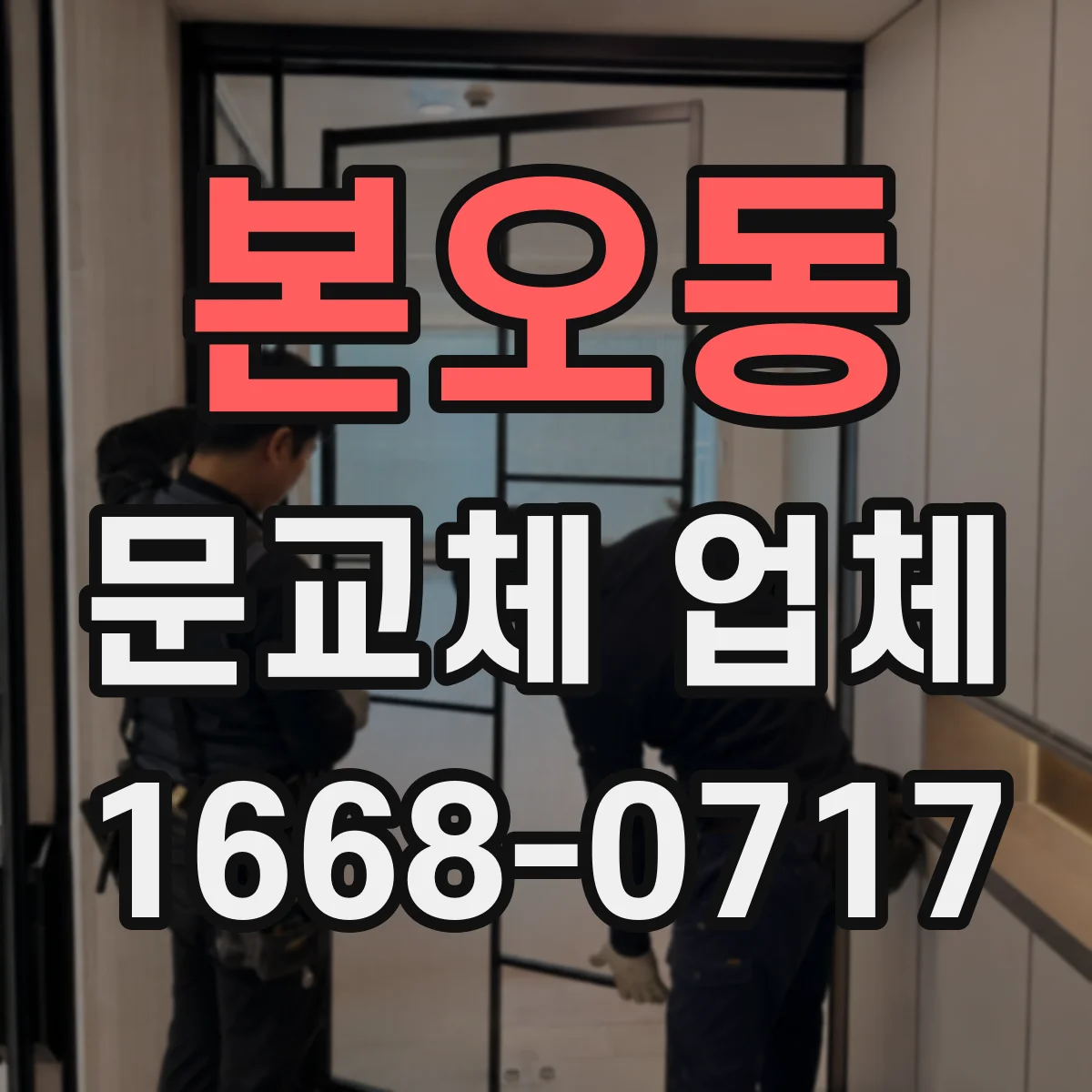 본오동 문교체 업체