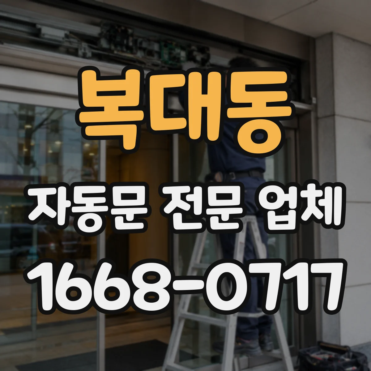복대동 자동문 전문 업체