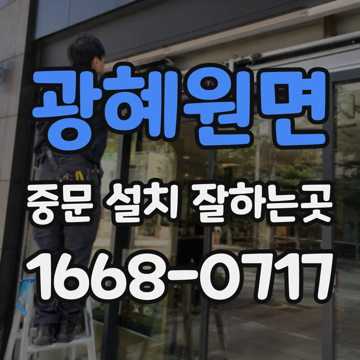 광혜원면 중문 설치 잘하는곳