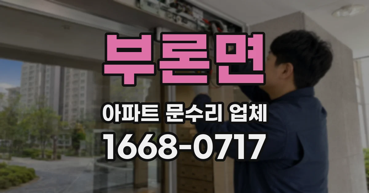 부론면 아파트 문수리 업체