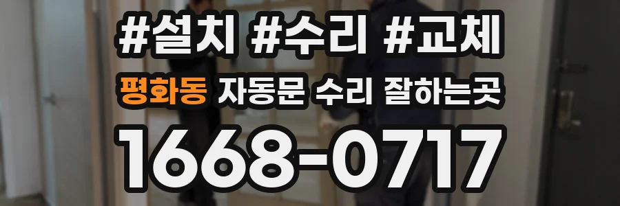 평화동 자동문 수리 잘하는곳