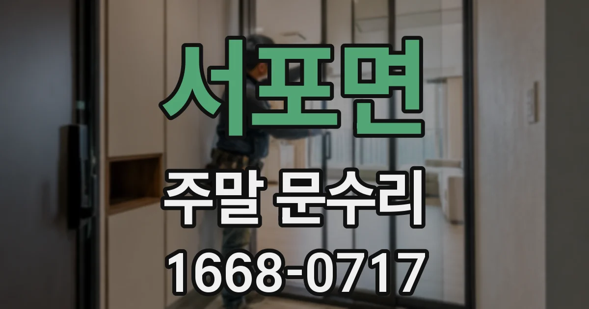 서포면 주말 문수리